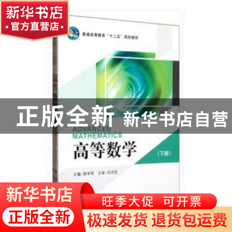 正版 高等数学 郭学军主编 科学出版社 9787030350114 书籍高清大图