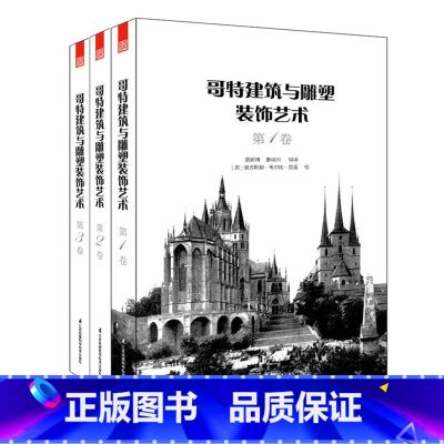 【正版】哥特建筑与雕塑装饰艺术 3本/套 哥特式古典建筑石雕艺术 平立剖特色构件局部图 装饰品家具雕塑细节 建筑雕塑纹样