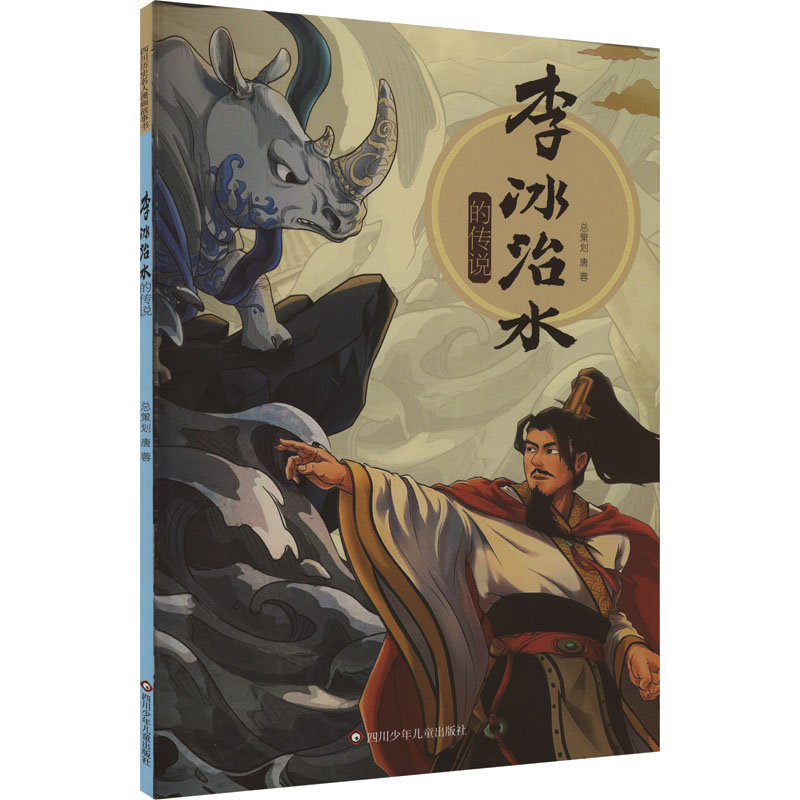 [M]李冰治水的传说-9787572812835高清大图