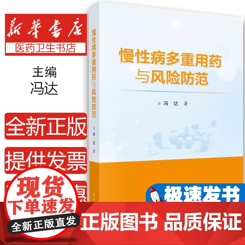 正版全新 慢性病多重用药与风险防范 主编冯达 慢性病患者多重用药决策行为研究 多重用药的健康结局研究 科学出版社9787高清大图