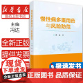 正版全新 慢性病多重用药与风险防范 主编冯达 慢性病患者多重用药决策行为研究 多重用药的健康结局研究 科学出版社9787