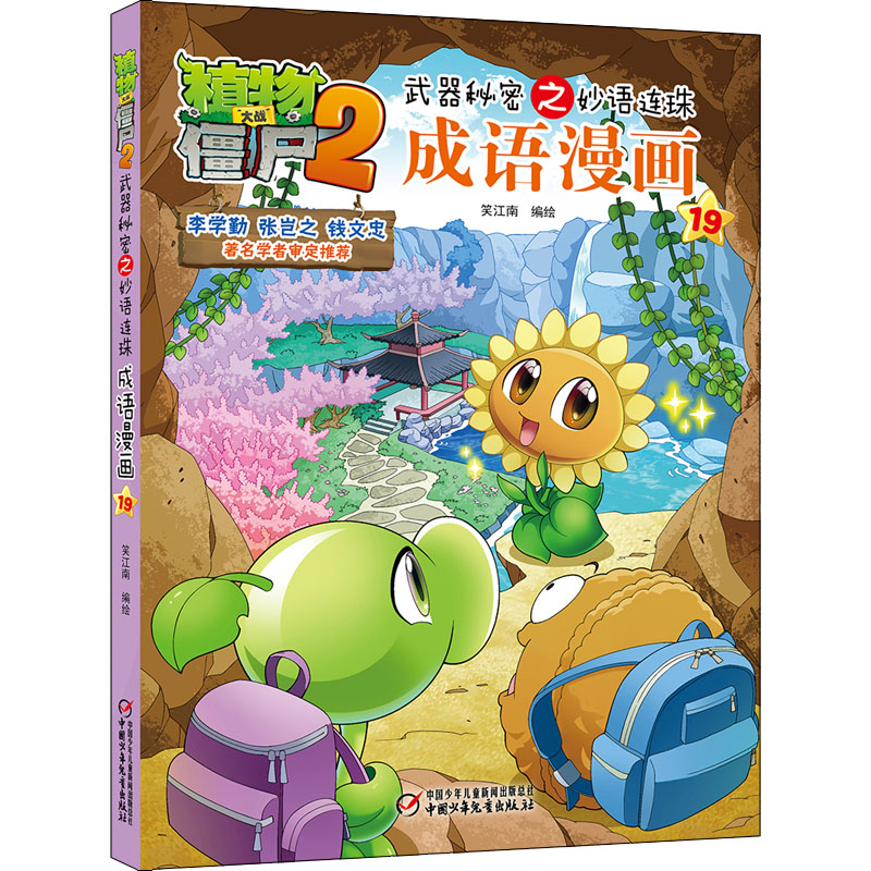 【M】植物大战僵尸2武器秘密之妙语连珠成语漫画 19 笑江南 著 -9787514838374