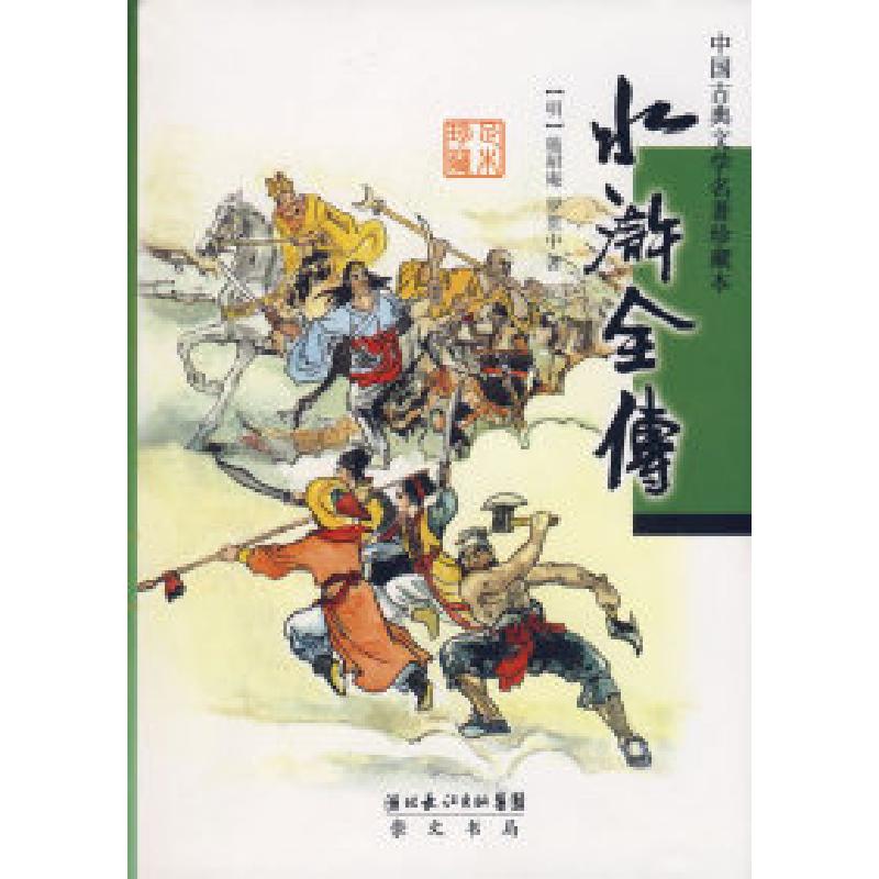 正版新书】水浒全传(精装本)施耐庵 罗贯中9787540310080
