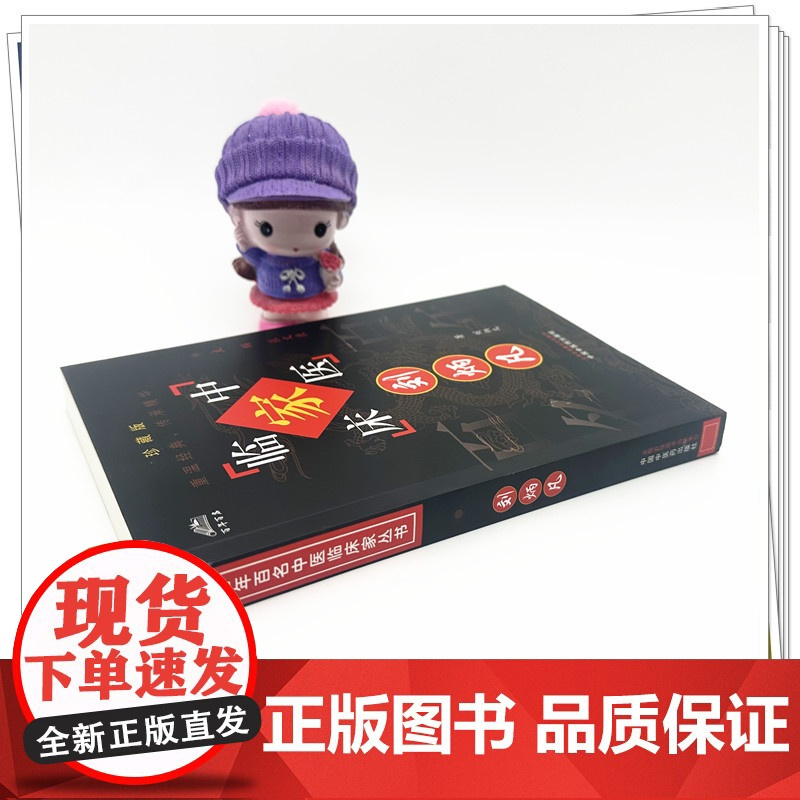 刘炳凡(中国百年百名中医临床家丛书)珍藏版 刘炳凡 著 刘光宪 整理 全国名老中医经验集书籍 中国中医药出版社