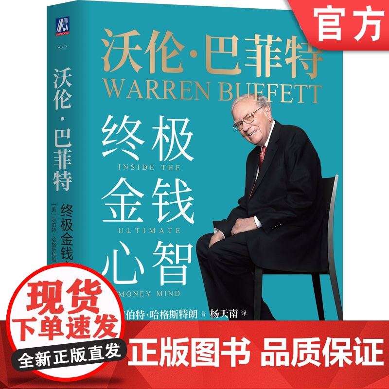 正版 沃伦 巴菲特 终极金钱心智 罗伯特 哈格斯特朗 杨天南 芒格 投资 金融 投资心理 行为金融 伯克希尔 股神高清大图