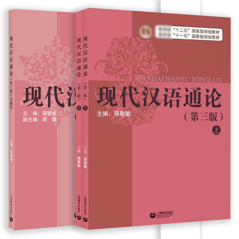 [正版]现代汉语通论 第三版第3版书+习题集 邵敬敏上海教育出版社中文本科现代汉语教程教辅现汉考研用书高清大图
