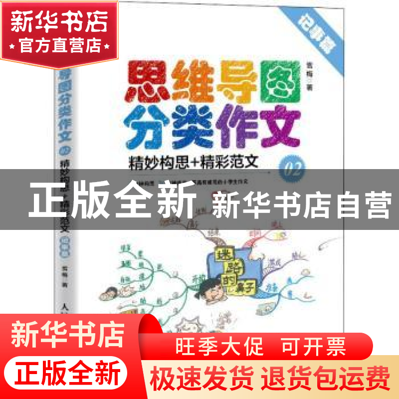 正版 思维导图分类作文:精妙构思+精彩范文:02:记事篇 雪梅 人民高清大图