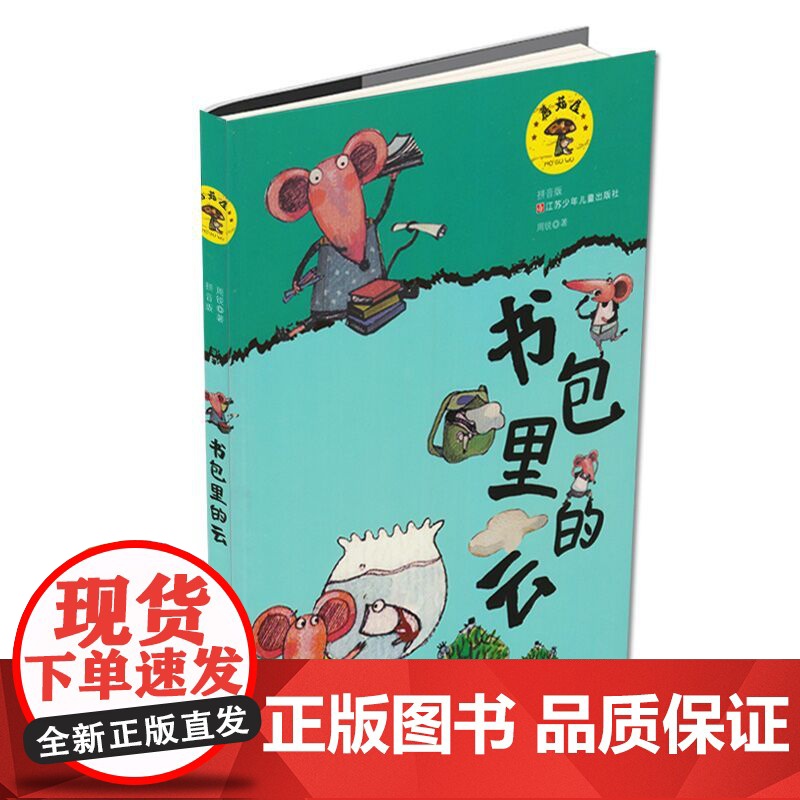 店正版 书包里的云拼音版 蘑菇屋童话 拼音版 周锐 著 江苏少年儿童出版社高清大图