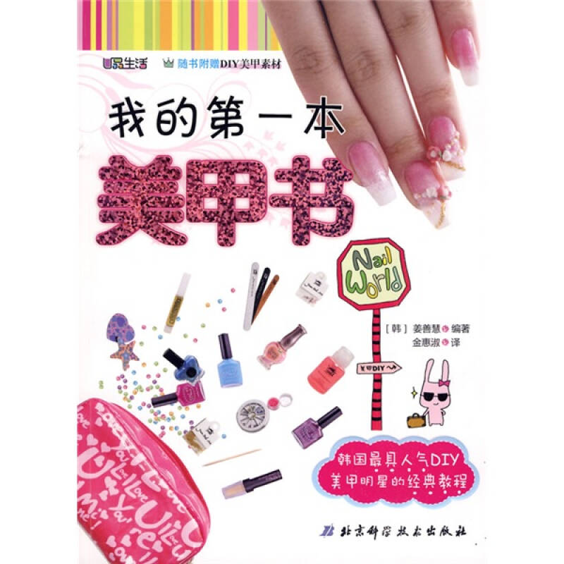 正版新书】我的第一本美甲书(韩国最具人气DIY美甲明星的经典教程