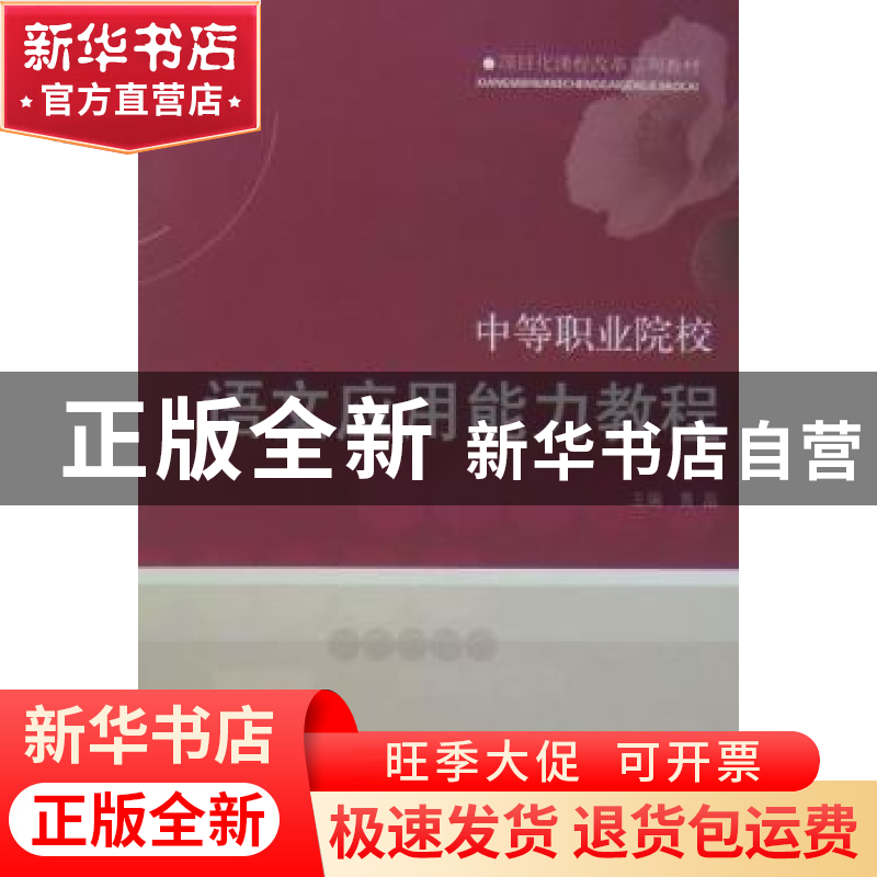 正版 语文应用能力教程 黄晶主编 山东人民出版社 97872090