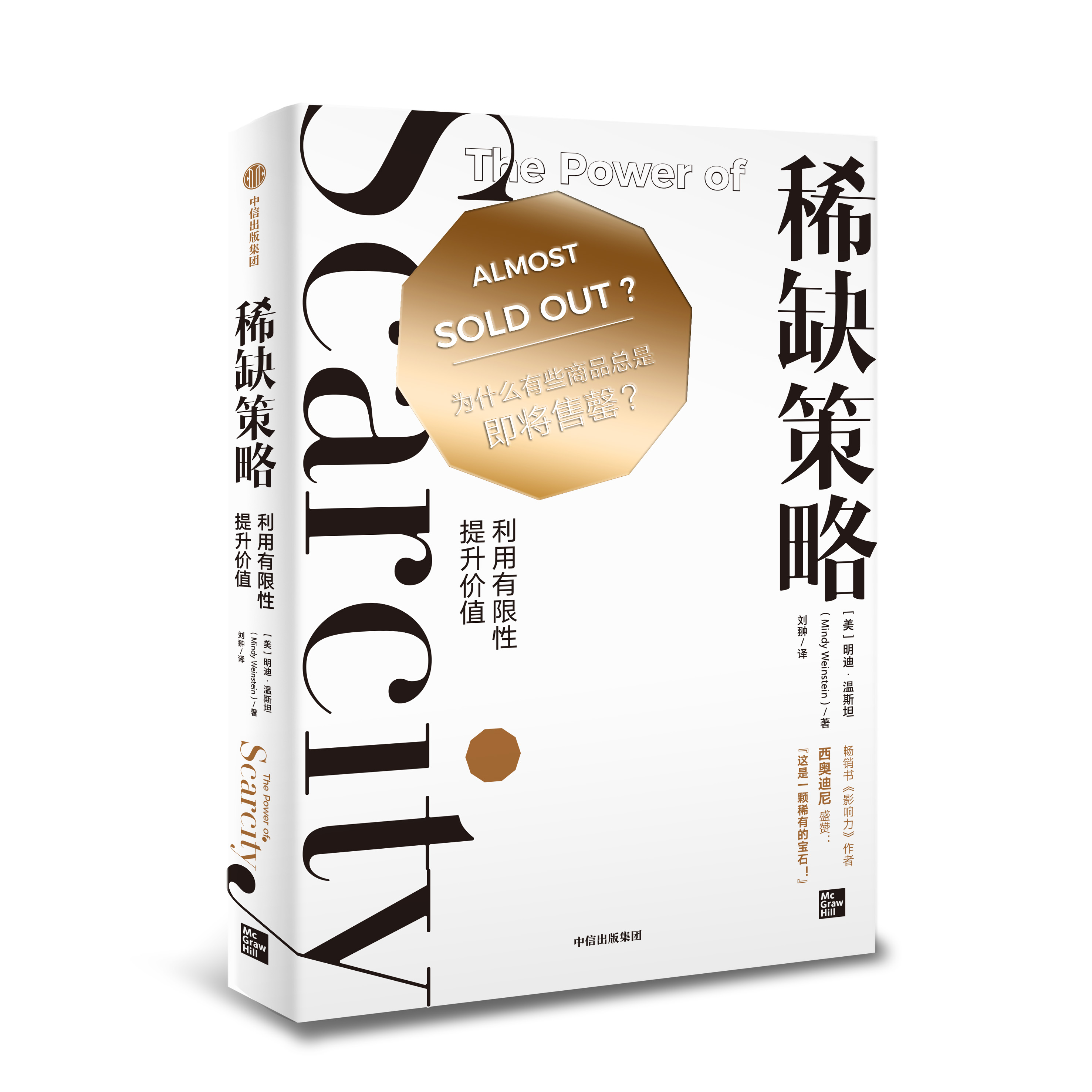 [正版]策略:利用有限性提升价值(心理学家教你玩转新媒体营销 利用有限性提升价值的方法) 明迪·温斯坦 著 出版高清大图