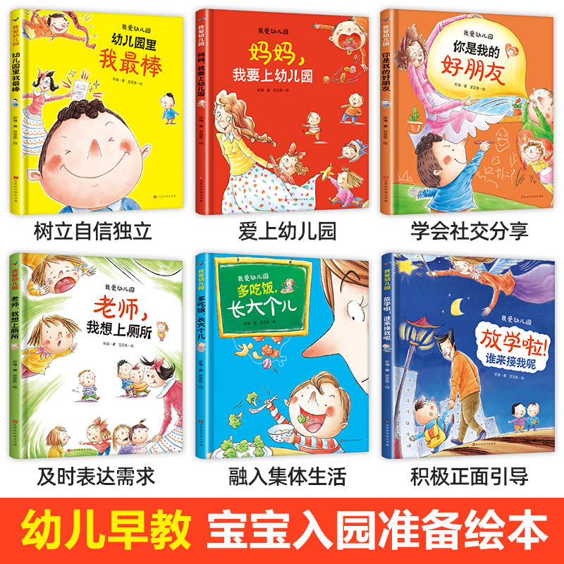 我爱上幼儿园6册+安全教育10册 [正版]我爱幼儿园全套6册精装硬皮硬壳绘本阅读中班老师3-4一5岁 爱上幼儿园里的一天