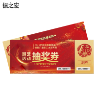振之宏 抽奖券 20*8cm/200g打号压线 张