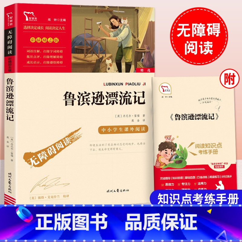 鲁滨逊漂流记 [正版]鲁滨逊漂流记丹尼尔笛福著小学六年级下册快乐读书吧老师励志版无障碍阅读9-12岁小学生世界经典名著儿高清大图