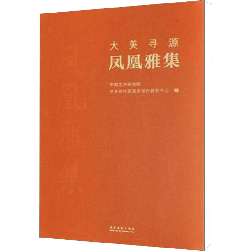 [M]大美寻源 凤凰雅集-9787503959929高清大图
