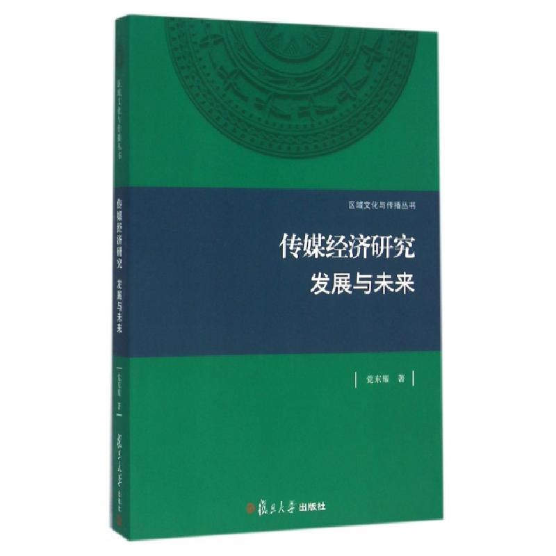 正版新书】传媒经济研究发展与未来/区域文化与传播丛书党东耀978