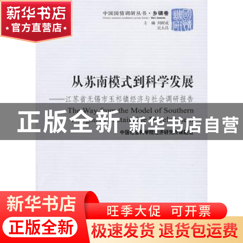 正版 从苏南模式到科学发展:江苏省无锡市玉祁镇经济与社会调研报