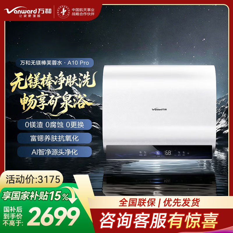 万和[芙蓉水A10Pro]60升无镁棒富锶养肤3300W变频速热一级能效大容量电热水器E60-A10Pro-33高清大图
