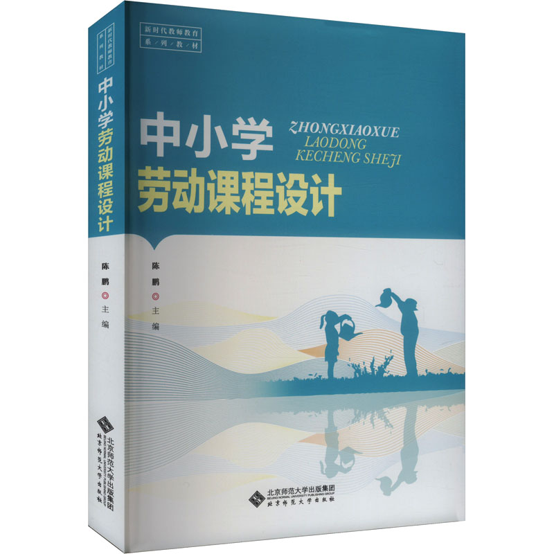 [M]中小学劳动课程设计-9787303296866高清大图