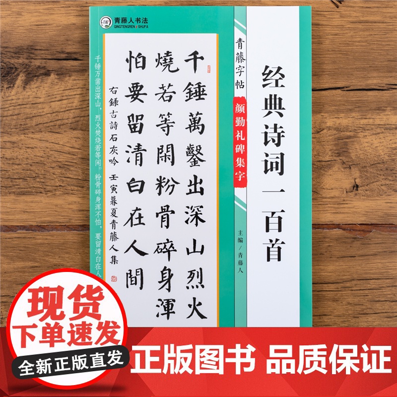 颜勤礼碑集字诗词一百首 青藤字帖颜真卿楷书集字古诗词 简体旁注颜体毛笔书法字帖书法知识青藤人编 河南美术出版社高清大图