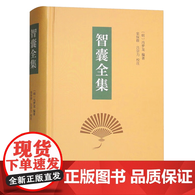 [中华书局]智囊全集(精)国学/古籍9787101057539高清大图