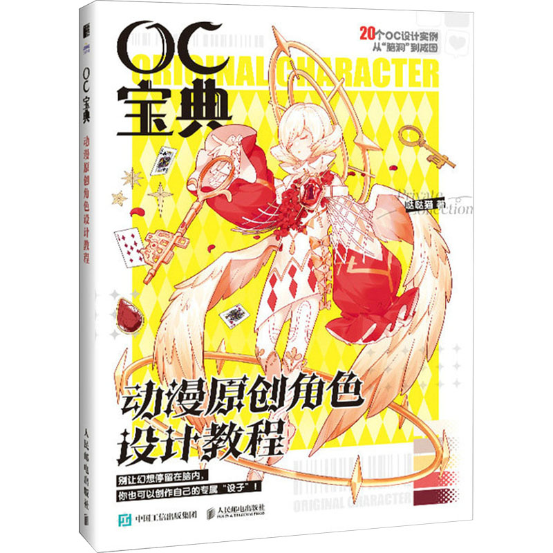 正版新书】OC宝典 动漫原创角色设计教程(绘客出品)哒哒猫 著97