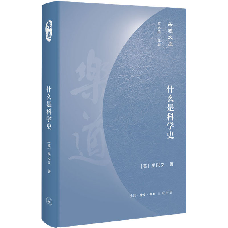 醉染图书什么是科学史9787108067203高清大图