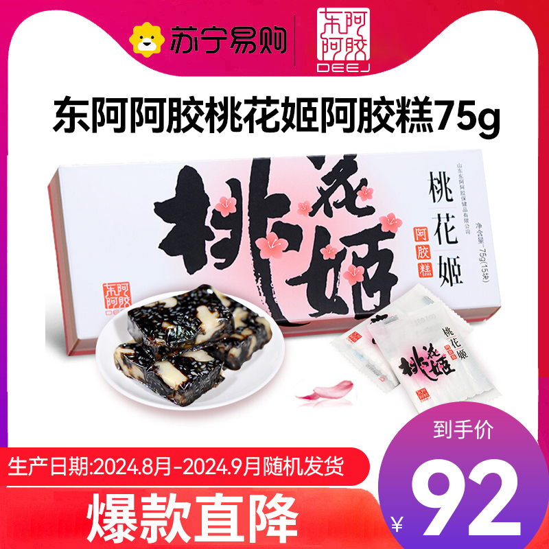 东阿阿胶桃花姬阿胶糕75g