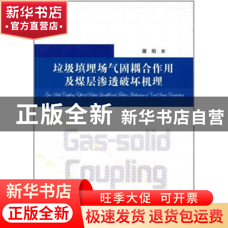 正版 垃圾填埋场气固耦合作用及煤层渗透破坏机理 谢焰著 中国科高清大图