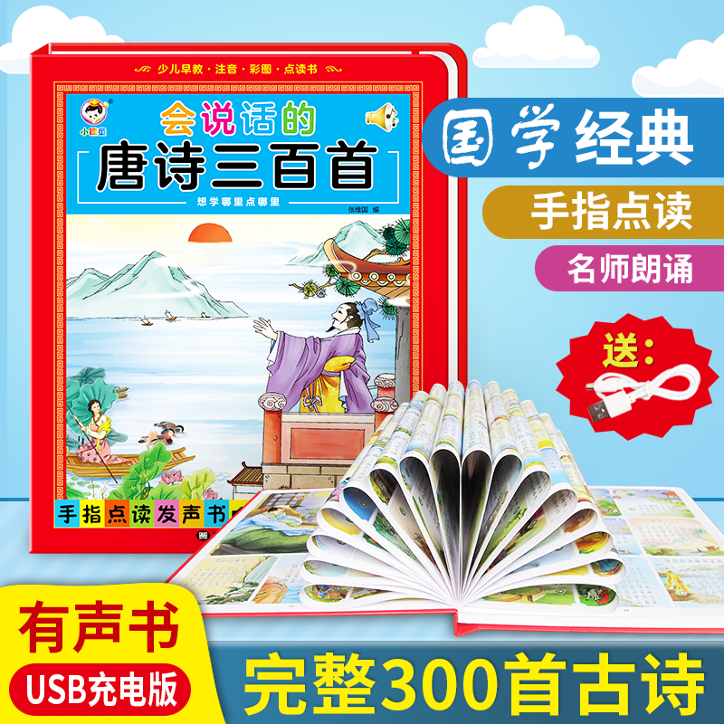 [醉染正版]会说话的唐诗三百首幼儿早教点读发声书完整版300首有声播放可充电宝宝点读书认知儿童绘本读物正版全集我会读古诗高清大图
