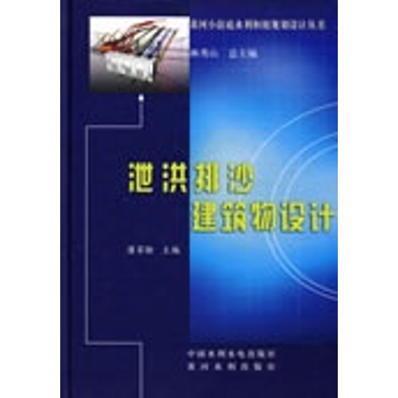 【M】泄洪排沙建筑物设计----黄河小浪底水利枢纽规划设计丛书-9787807345671