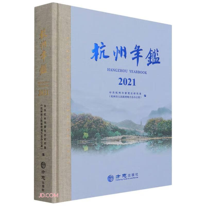 正版新书】杭州年鉴(2021)(精)作者9787514449624