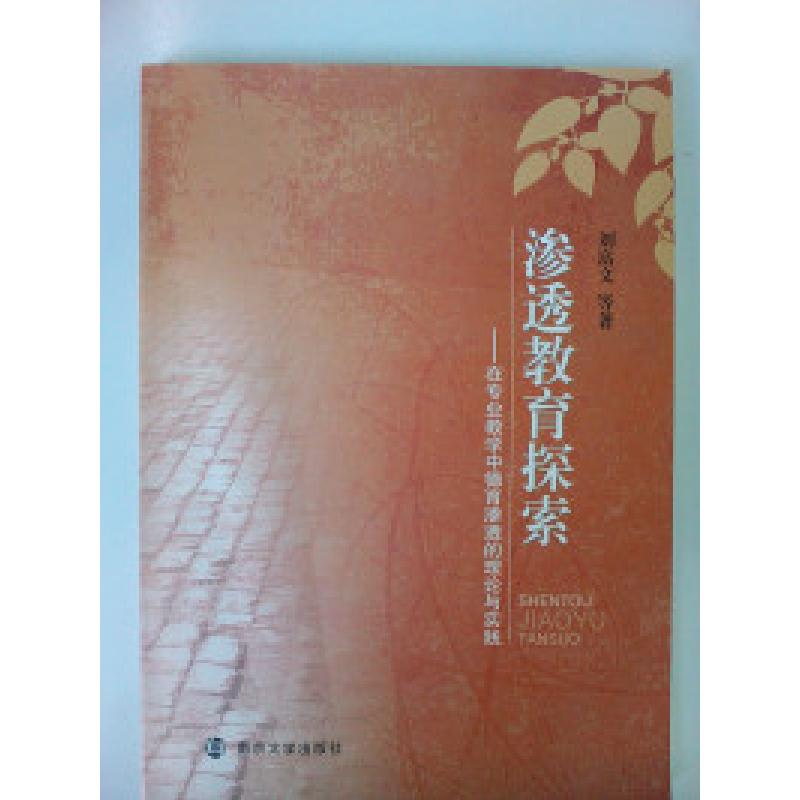 正版新书】渗透教育探索—在专业教学中德育渗透的理论与实践刘富