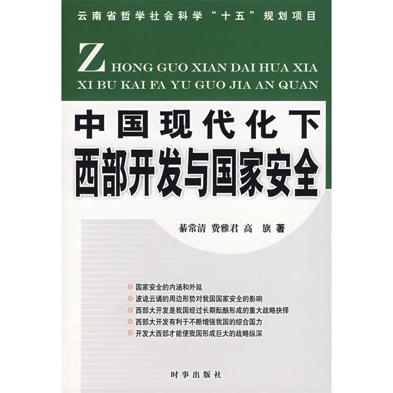 正版新书】中国现代化下西部开发与国家安全綦常清 费雅君 高旗97