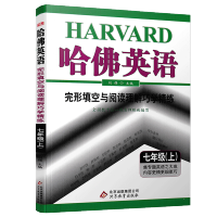 2020版哈佛英语完形填空与阅读理解巧学精练七年级上册 初中英语7年级上册完形填空与阅读理解专项练习辅导书 新版修订WM