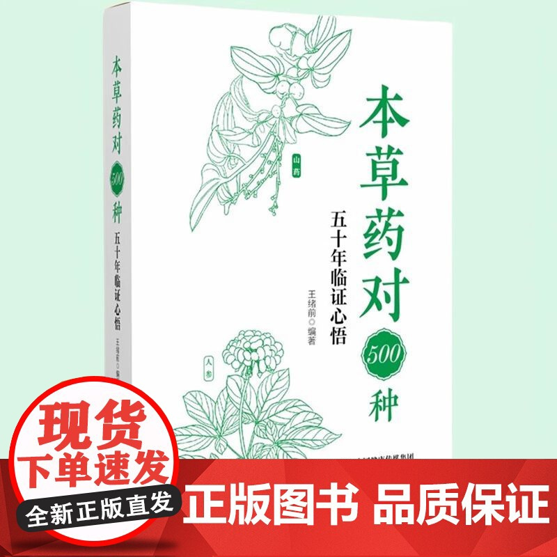 正版 本草药对500种五十年临证心悟 王绪前编著解表药对祛风湿药对活血化瘀药对中国医药科技出版社 中药学中医书 中草药