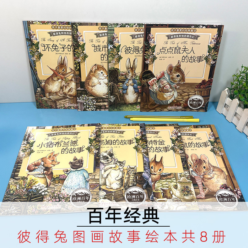 [醉染正版]正版彼得兔的故事绘本课外阅读书彼得兔和他的朋友们注音版儿童睡前故事书绘本童话阅读书籍3-6-9-12周岁比特