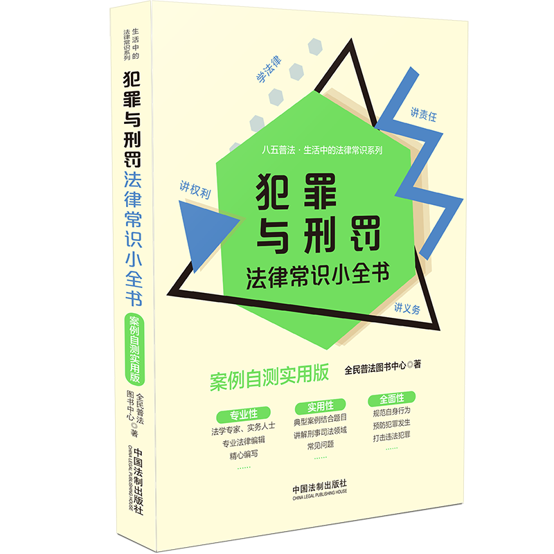【M】【生活中的法律常识系列】犯罪与刑罚法律常识小全书:案例自测实用版-9787521615746
