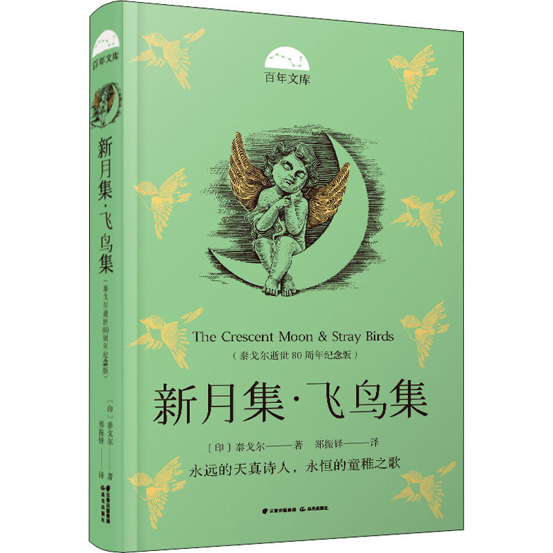 醉染图书新月集·飞鸟集(泰戈尔逝世80周年纪念版)9787571511739高清大图