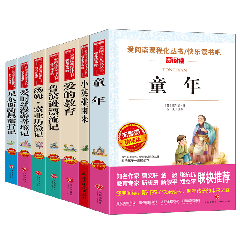 童年 [正版]全套7册 童年爱的教育和小英雄雨来六年级上册必读课外书 鲁滨逊漂流记汤姆索亚历险记完整版老师适合小学生阅读