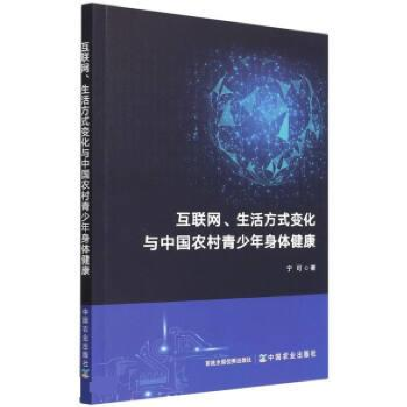 正版新书】互联网、生活方式变化与中国农村青少年身体健康宁可97