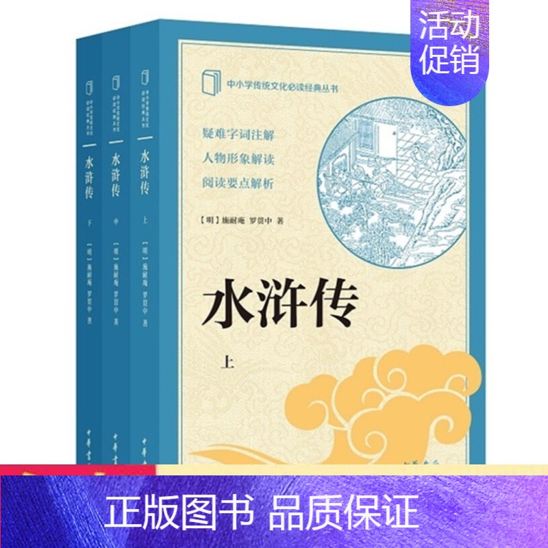 [正版] 水浒传(套装上中下册)中小学传统文化读经丛书 施耐庵,罗贯中 著必中华书局典书籍中小学教辅课外读物历史文化知识