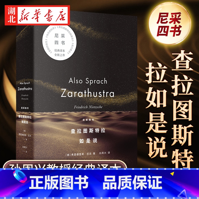 查拉图斯特拉如是说 【正版】查拉图斯特拉如是说 尼采四书 孙周兴教授经典译本全新版本 完整呈现尼采思想全貌 德国哲学家尼