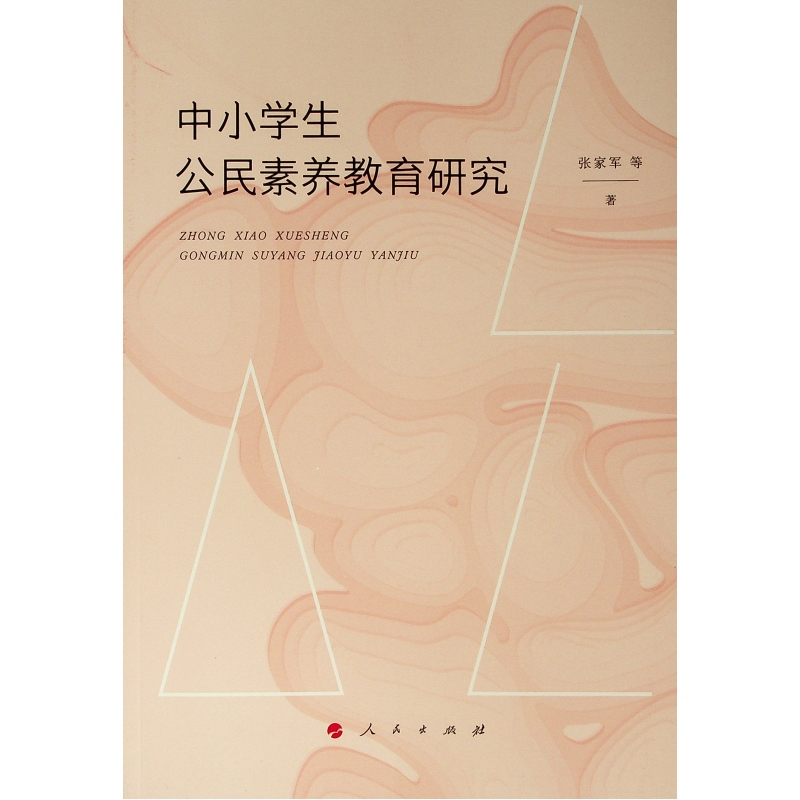 【M】中小学生公民素养教育研究-9787010196428