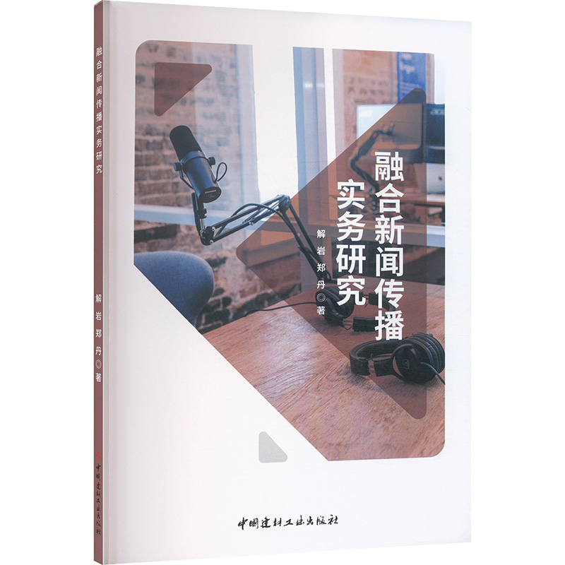 正版新书】融合新闻传播实务研究解岩,郑丹 著9787516038604