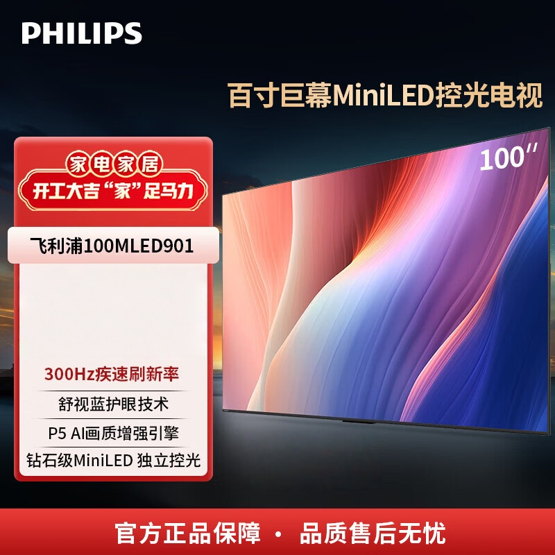 飞利浦电视 100MLED901/T3 100英寸4K超高清 288Hz刷 广色域 448分区 AI智能语音液晶平板电视高清大图