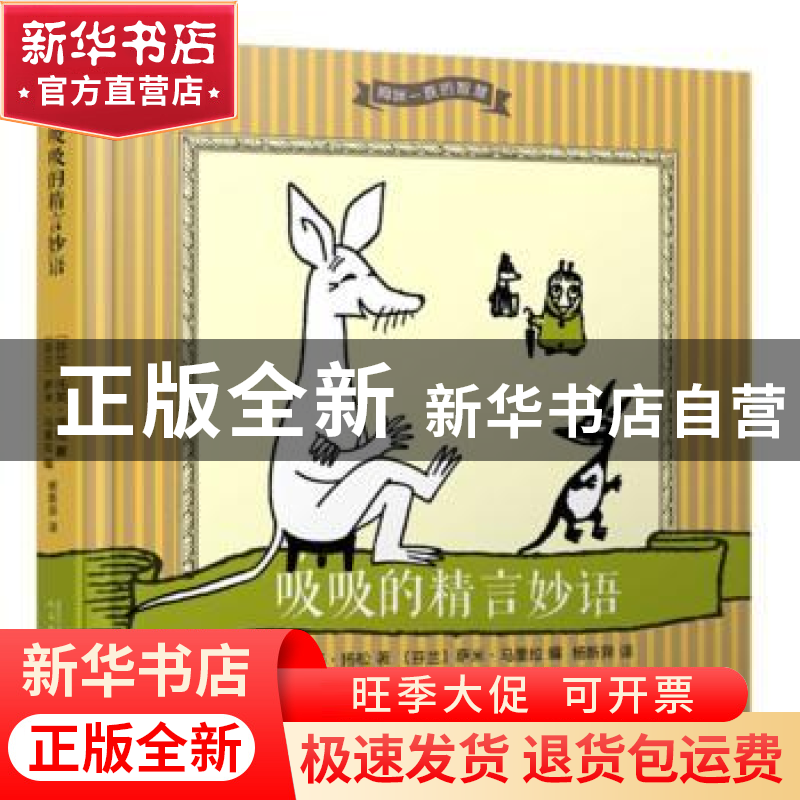 正版 姆咪一族的智慧-吸吸的精言妙语 托芙·扬松 著,[芬] 萨米·高清大图