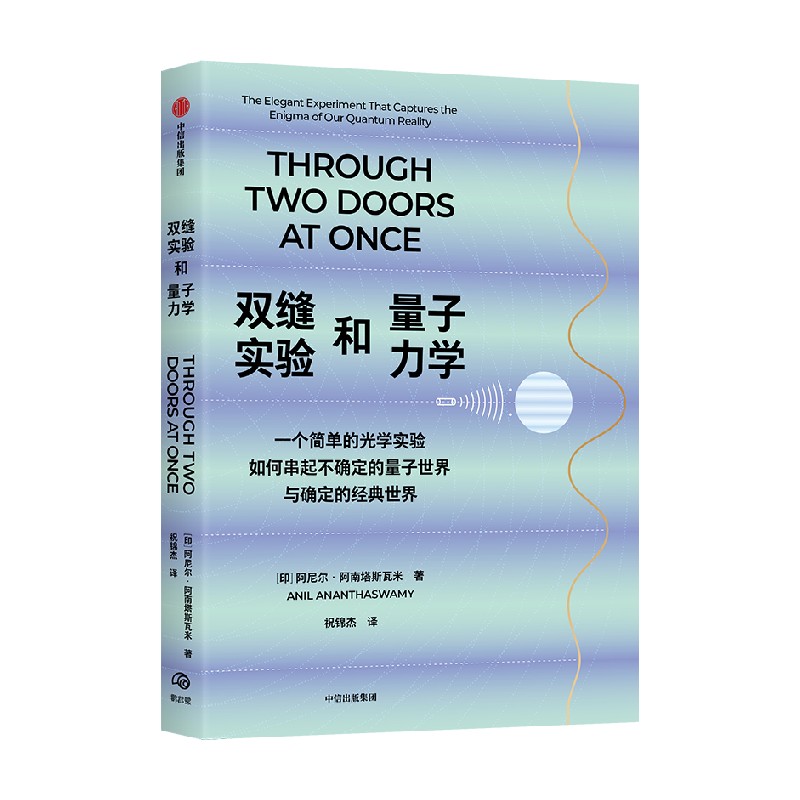 [正版]双缝实验和量子力学 一个简单的光学实验如何串起不确定的量子世界与确定的经典世界 阿尼尔·阿南塔斯瓦米著 出版社高清大图