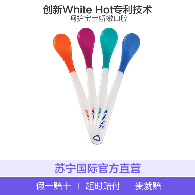 MUNCHKIN满趣健WHITEHOT感温安全勺4个装