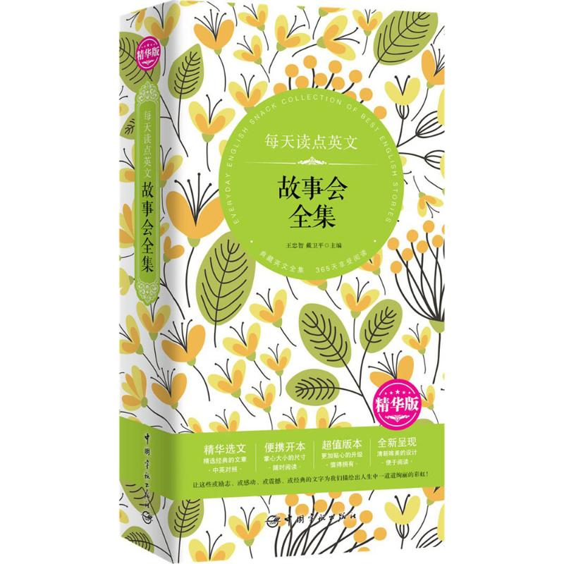 醉染图书每天读点英文故事会全集9787515912134高清大图